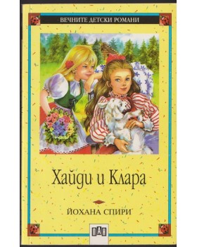 Хайди и Клара Хайди и Клара