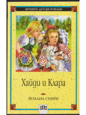 Хайди и Клара