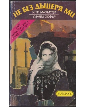 Не без дъщеря ми