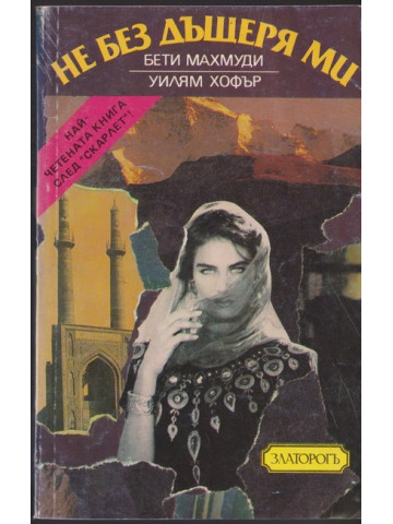 Не без дъщеря ми