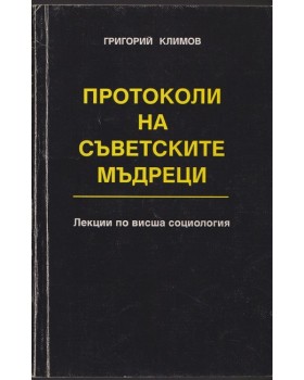 Протоколи на съветските мъдреци. Книга 1: Лекции по висша социология