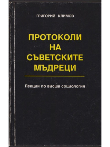 Протоколи на съветските мъдреци. Книга 1: Лекции по висша социология Протоколи на съветските мъдреци. Книга 1: Лекции по висша социология