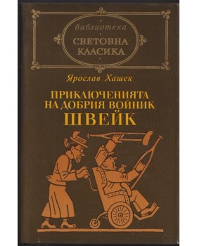 Приключенията на добрия войник Швейк Приключенията на добрия войник Швейк