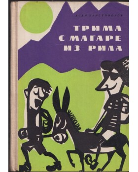 Трима с магаре из Рила Трима с магаре из Рила