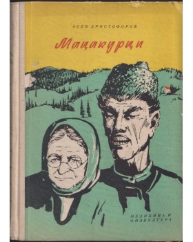 Мацакурци Мацакурци