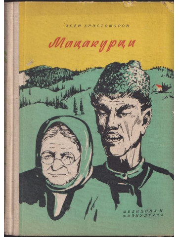 Мацакурци Мацакурци