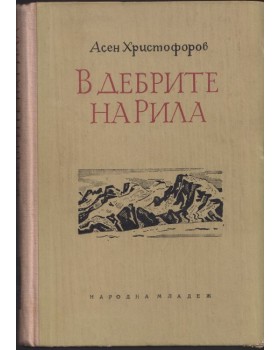 В дебрите на Рила В дебрите на Рила