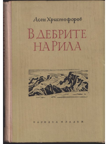 В дебрите на Рила В дебрите на Рила