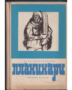Планинари Планинари