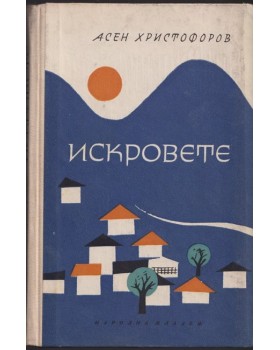 Искровете Искровете