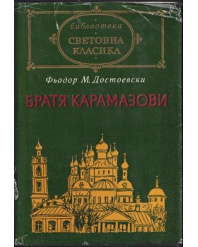 Братя Карамазови Братя Карамазови