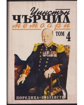 Мемоари. Том 4 Мемоари. Том 4