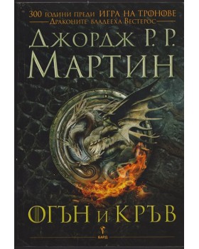Огън и кръв Огън и кръв