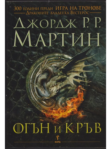 Огън и кръв Огън и кръв