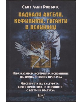 Паднали ангели, нефилими, гиганти и великани Паднали ангели, нефилими, гиганти и великани