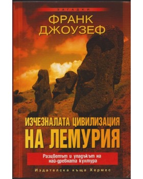 Изчезналата цивилизация на Лемурия Изчезналата цивилизация на Лемурия