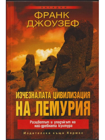 Изчезналата цивилизация на Лемурия