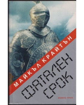 Фатален срок Фатален срок