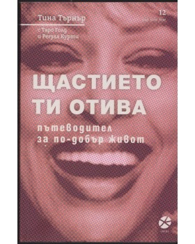 Щастието ти отива Щастието ти отива