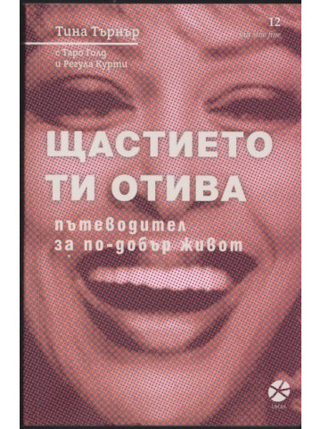 Щастието ти отива Щастието ти отива