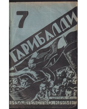 Гарибалди Гарибалди