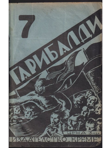 Гарибалди Гарибалди