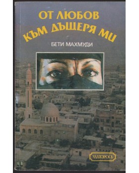 От любов към дъщеря ми От любов към дъщеря ми