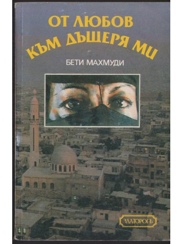От любов към дъщеря ми От любов към дъщеря ми