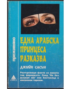 Една арабска принцеса разказва Една арабска принцеса разказва