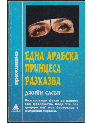 Една арабска принцеса разказва Една арабска принцеса разказва