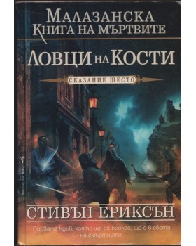 Малазанска книга на мъртвите. Сказание 6: Ловци на кости Малазанска книга на мъртвите. Сказание 6: Ловци на кости