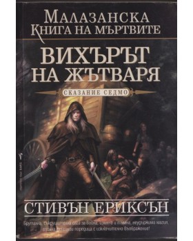 Малазанска книга на мъртвите. Сказание 7: Вихърът на жътваря Малазанска книга на мъртвите. Сказание 7: Вихърът на жътваря