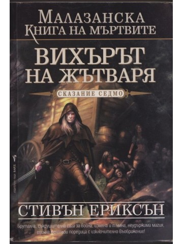 Малазанска книга на мъртвите. Сказание 7: Вихърът на жътваря Малазанска книга на мъртвите. Сказание 7: Вихърът на жътваря