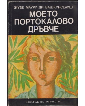 Моето портокалово дръвче Моето портокалово дръвче