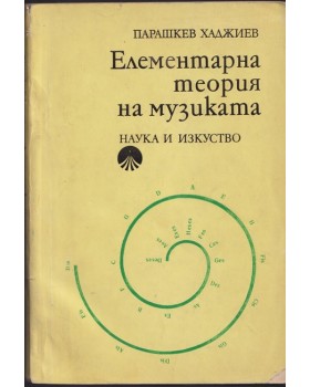 Елементарна теория на музиката Елементарна теория на музиката