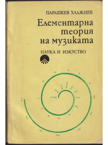 Елементарна теория на музиката