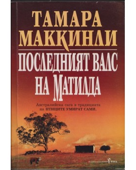 Последният валс на Матилда Последният валс на Матилда