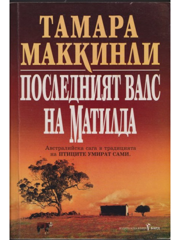 Последният валс на Матилда Последният валс на Матилда