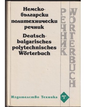 Немско - Български политехнически речник Немско - Български политехнически речник