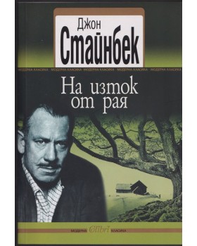 На изток от рая На изток от рая