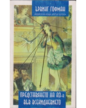Представянето на Аз-а във всекидневието