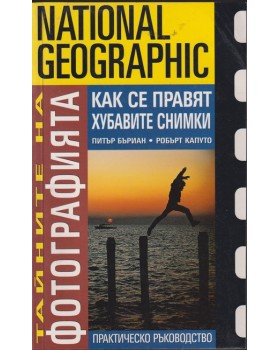 Тайните на фотографията: Как се правят хубавите снимки Тайните на фотографията: Как се правят хубавите снимки