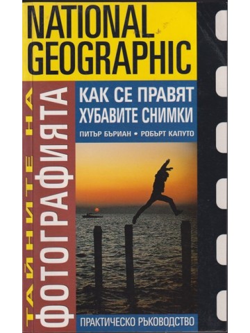 Тайните на фотографията: Как се правят хубавите снимки Тайните на фотографията: Как се правят хубавите снимки