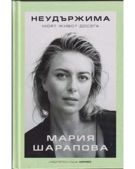 Неудържима Неудържима