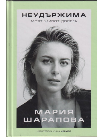 Неудържима Неудържима