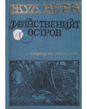 Тайнственият остров