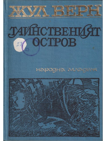 Тайнственият остров
