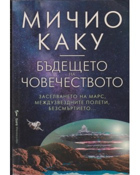 Бъдещето на човечеството Бъдещето на човечеството