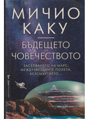 Бъдещето на човечеството