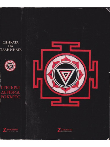 Сянката на планината Сянката на планината